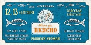 изображение На Одесской киностудии пройдет пятый фестиваль «Таки да, вкусно» (12.09 - 13.09)
