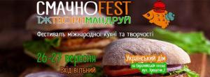 изображение СмачноFest vol.4 в Українському домі столиці (26.09 - 27.09)