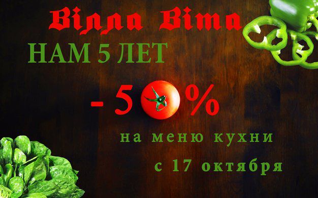 зображення Акція від ресторану "Вілла Віта" (17.10 - 15.11)