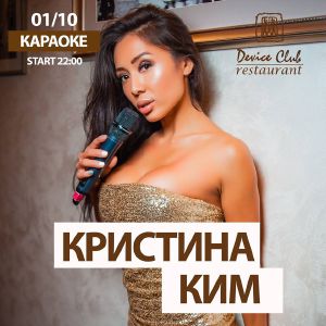 изображение Кристины Ким в Device Club (01.10)