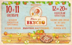 изображение Фестиваль в Одессе «Таки да, вкусно». Яблочное настроение (10.10 - 11.10)