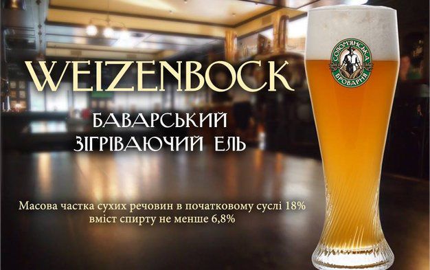 зображення Солом’янська броварня: зварено WEIZENBOCK!