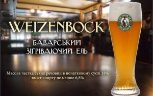 изображение Солом’янська броварня: зварено WEIZENBOCK!