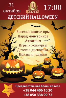 зображення Дитячий Helloween в "Царгород" (31.10)