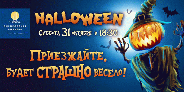 изображение "Днепровская ривьера" приглашает на страшный праздник Хэллоуин (31.10)