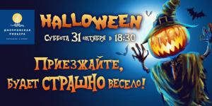 изображение Днепровская ривьера приглашает на страшный праздник Хэллоуин (31.10)
