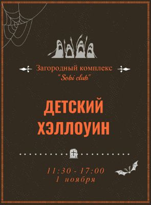 изображение СТРАШНО ИНТЕРЕСНЫЙ ДЕТСКИЙ ХЭЛЛОУИН в Sobi Club (01.11)