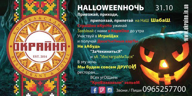 зображення Хеллоуїн в Окрайні (31.10)