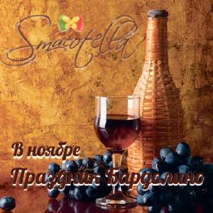 изображение SMACOTELLA: Пьянящий аромат итальянской осени!