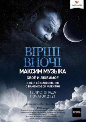 изображение Aroma приглашает на ВІРШІ ВНОЧІ с Максом Музыкой (12.11)