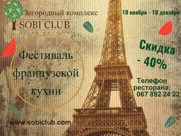 изображение «Sobi club»: Фестиваль Французской кухни! (до 10.12)