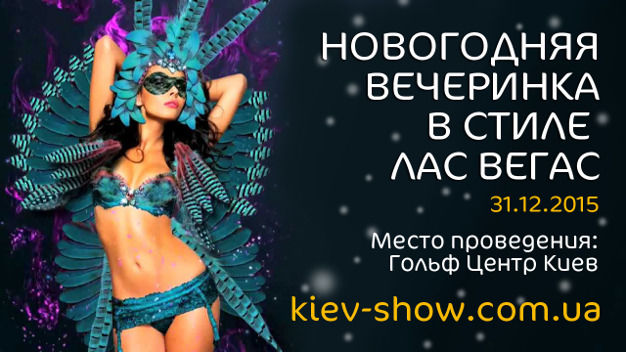 зображення KIEV-SHOW запрошує на НАЙГРАНДІОЗНІШУ НОВОРІЧНУ ВЕЧІРКУ В СТИЛІ LAS VEGAS (змінено) (31.12)