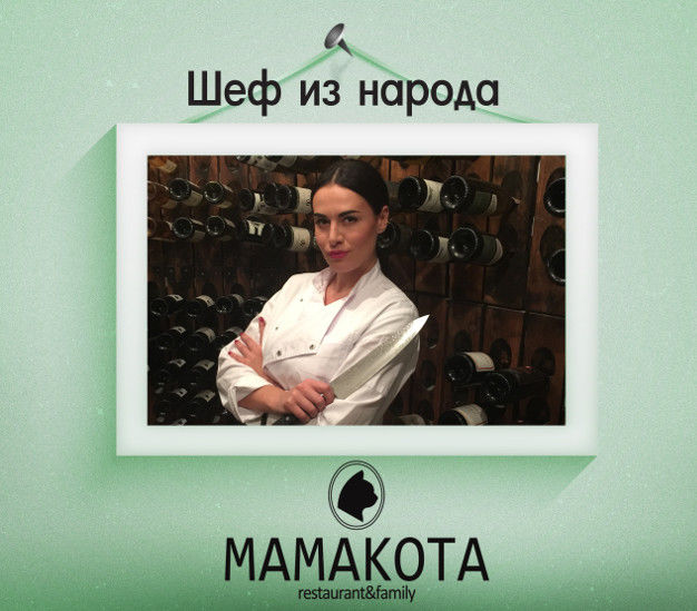 зображення "Шеф з народу" в Мамакоте - зустрічайте в цей четвер! (26.11)