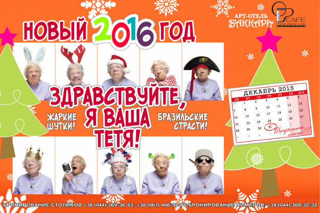 зображення НОВОРІЧНА НІЧ 2015-2016 ВІД АРТ-ГОТЕЛІ "БАККАРА" (31.12 - 01.01)