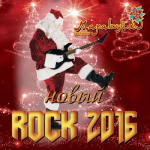 изображение Новый ROCK 2016! (31.12)