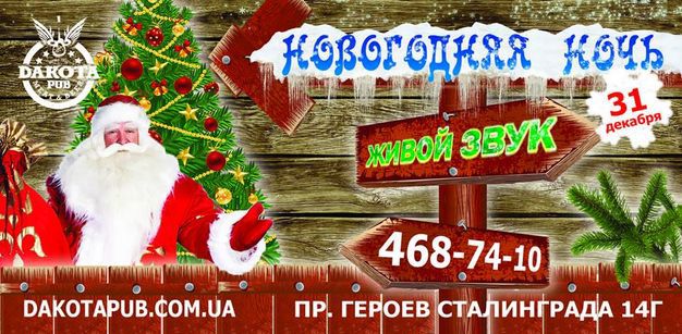 изображение Новогодняя дискотека в пабе ДАКОТА! (31.12)