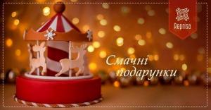 изображение Реприза підготувала смачні подарунки до Миколая! (16.12 - 19.12)