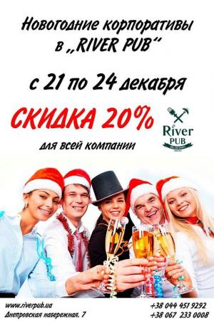 изображение RIVER Pub: Новогодние корпоративы со скидкой 20% !