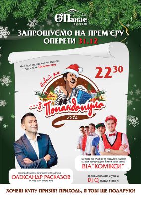 зображення О'Панас: зустрічайте Новий рік весело! (31.12)