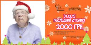 зображення Баккара - незабутня новорічна ніч Здрастуйте, я ваша тітка (31.12)