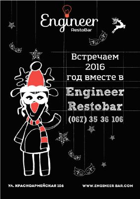 изображение Engineer RestoBar: Новый Год уже рядом! (31.12)