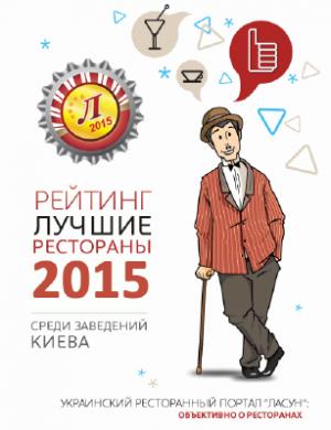 изображение Опрос в рейтинге ЛУЧШИЕ РЕСТОРАНЫ 2015 завершается!