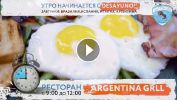 изображение Завтраки в Argentina Grill (с видео)