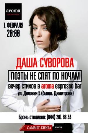 изображение Aroma Espresso Bar: презентация книги Даши Суворовой (01.02)