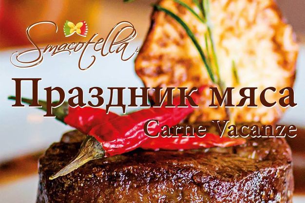 изображение Smacotella: праздник мяса Carne Vacanze! (25.01 - 13.03)