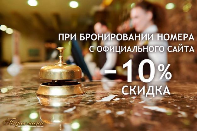 изображение Пиросмани: Бронируй номер на сайте – получай 10% скидки