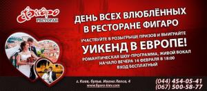 зображення Фігаро: Неймовірна акція на День Святого Валентина! (14.02)