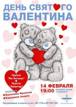 изображение День св. Валентина в клубе 5 Элемент (14.02)