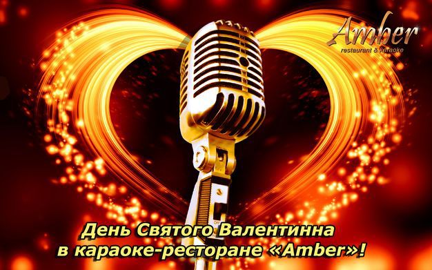 изображение "Amber": Подарите своей половинке незабываемый вечер! (14.02)