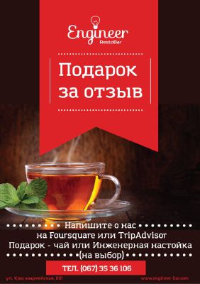 изображение Engineer RestoBar: Акция "Подарок за отзыв"