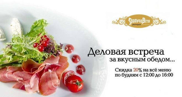 изображение "Дольче Вита": Деловая встреча за вкусным обедом