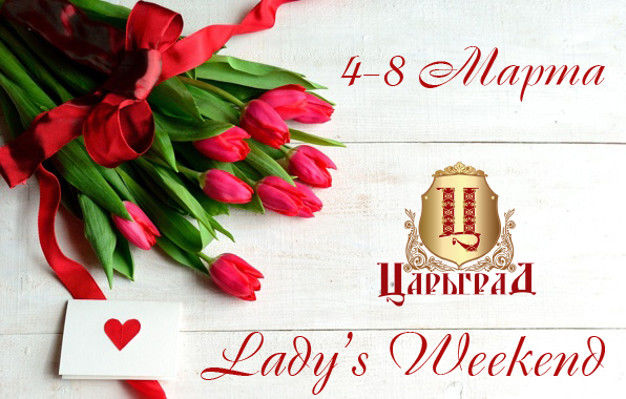 изображение "Царьград": Lady’s Weekend (04.03 - 08.03)