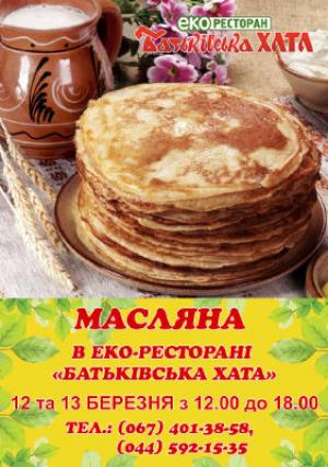 изображение Масленица 2016 в эко-ресторане Батьківська хата (12.03 - 13.03)