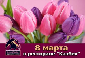 изображение Праздник весны и красоты в ресторане Казбек! (08.03)