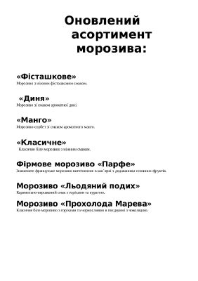 зображення В "Золотому Дукаті" появилося смачне морозиво