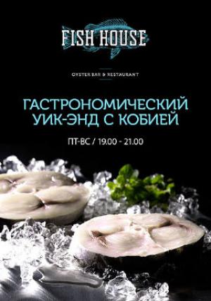 изображение ГАСТРОНОМИЧЕСКИЙ УИК-ЭНД В РЕСТОРАНЕ FISH HOUSE (15.04)