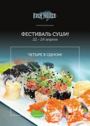 зображення FISH HOUSE: СУШІ ФЕСТИВАЛЬ В КВІТНІ (22.04 - 24.04)