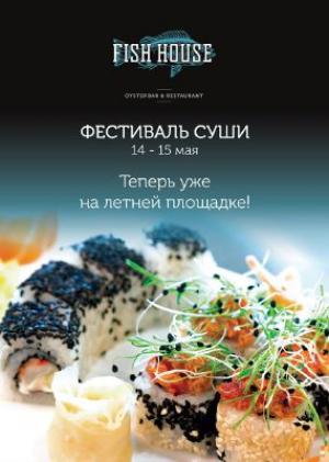 зображення FISH HOUSE: ФЕСТИВАЛЬ СУШІ (14.05 - 15.05)