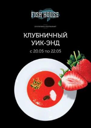 изображение КЛУБНИЧНЫЙ УИК-ЭНД В РЕСТОРАНЕ FISH HOUSE (20.05 - 22.05)