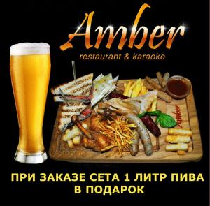 изображение Закажи пивной сет и получи 1 литр пива в ресторане-караоке Amber