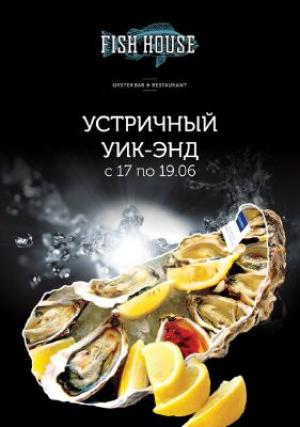 зображення FISH HOUSE: УСТРИЧНИЙ ВІКЕНД (17.06 - 19.06)