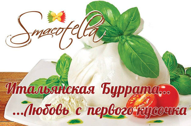 изображение Сыр Буррата в ресторане SMACOTELLA!