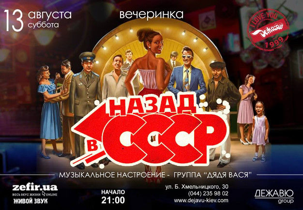 зображення "Дежавю": "Назад в СРСР" (13.08)