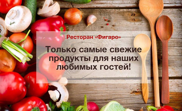 зображення У ресторану "Фігаро" завжди тільки найкращі продукти!