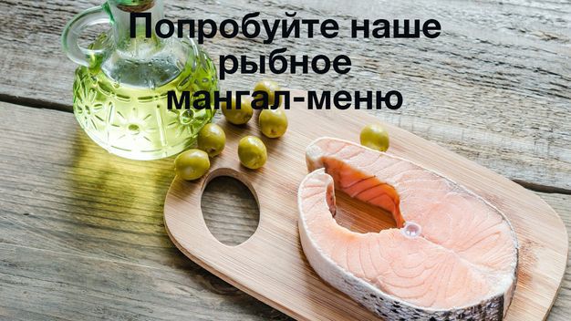 изображение Рыбное мангал-меню от Фигаро