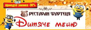 зображення Фортеця: На дитяче меню ми даруємо знижку 30%!